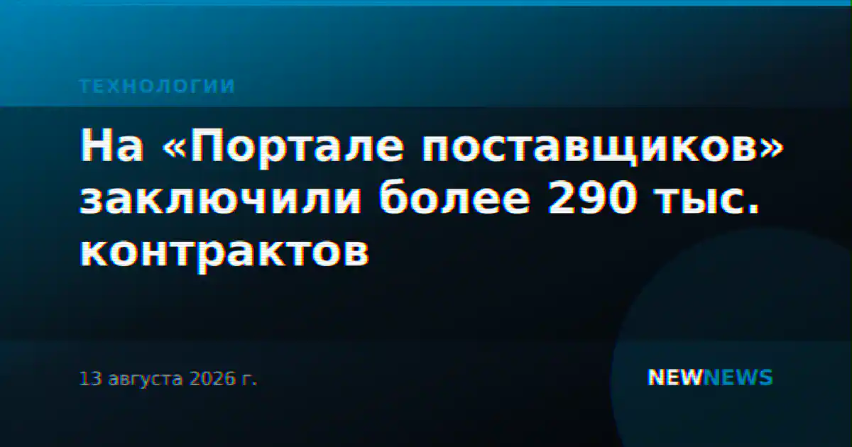 На «Портале поставщиков» заключили более 290 тыс. контрактов