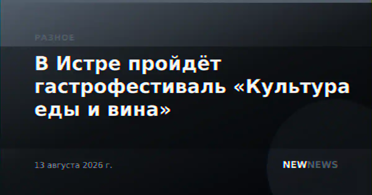 В Истре пройдёт гастрофестиваль «Культура еды и вина»