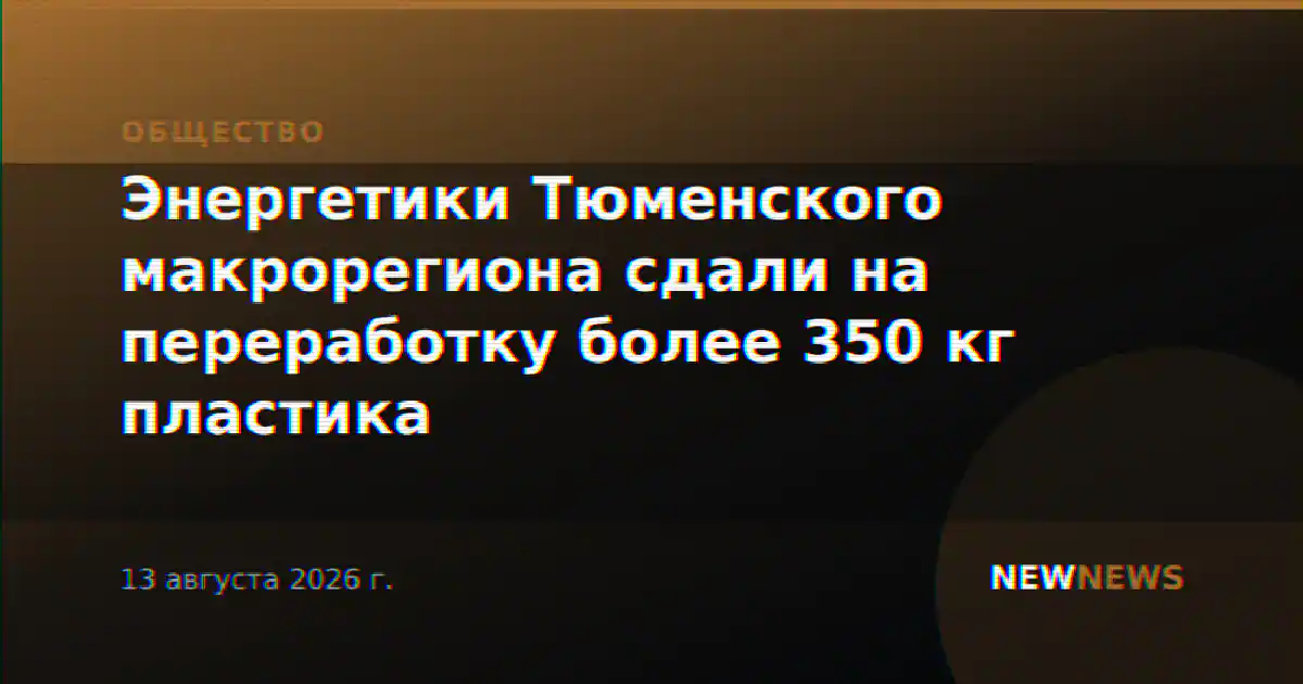 Энергетики Тюменского макрорегиона сдали на переработку более 350 кг пластика