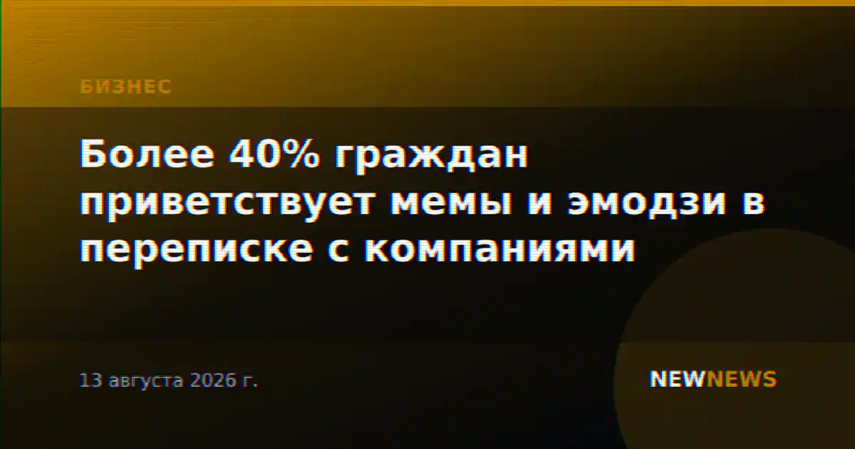 Более 40% граждан приветствует мемы и эмодзи в переписке с компаниями