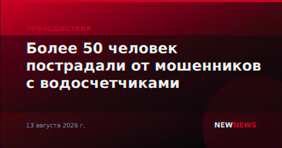Более 50 человек пострадали от мошенников с водосчетчиками