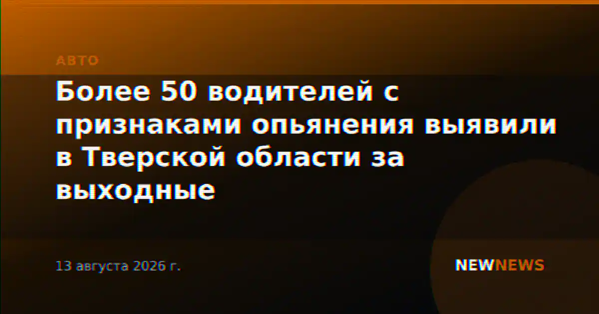 Более 50 водителей с признаками опьянения выявили в Тверской области за выходные