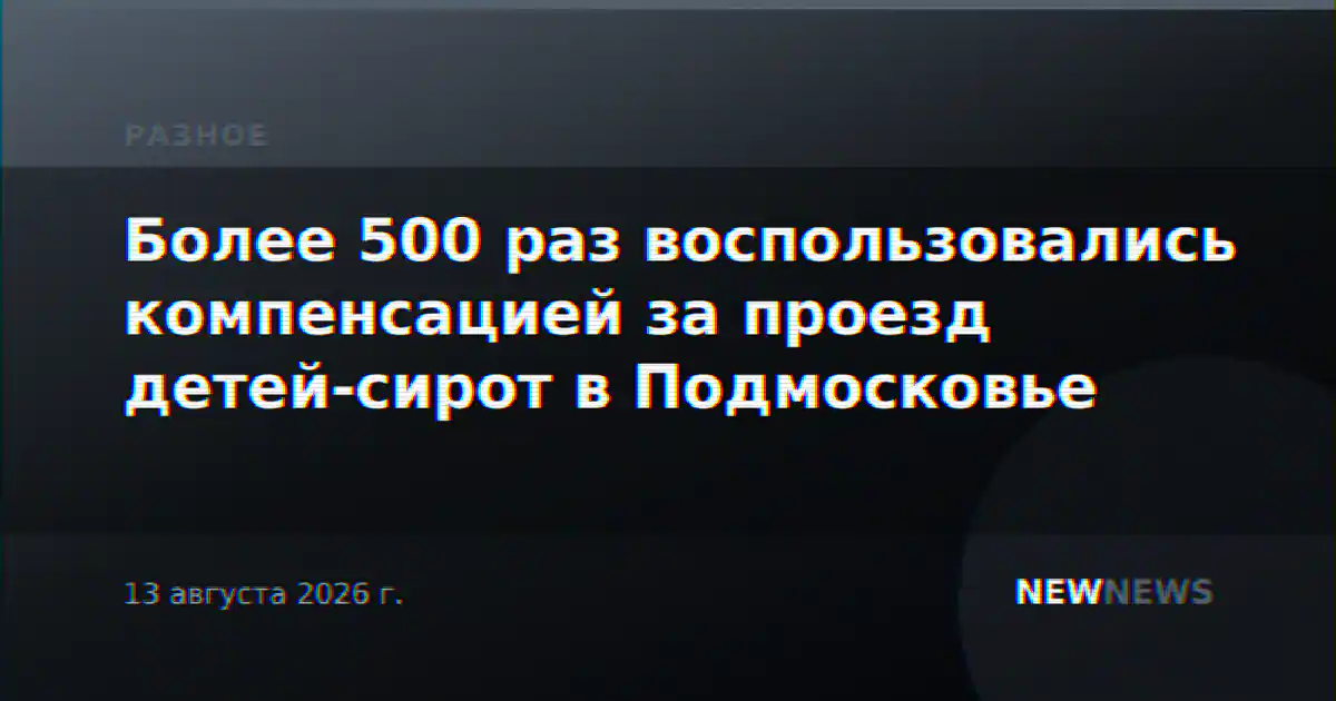 Более 500 раз воспользовались компенсацией за проезд детей-сирот в Подмосковье