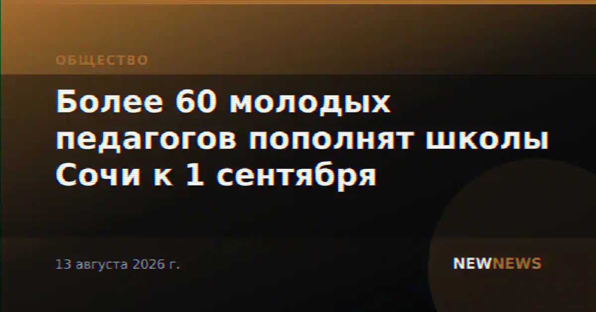 Более 60 молодых педагогов пополнят школы Сочи к 1 сентября