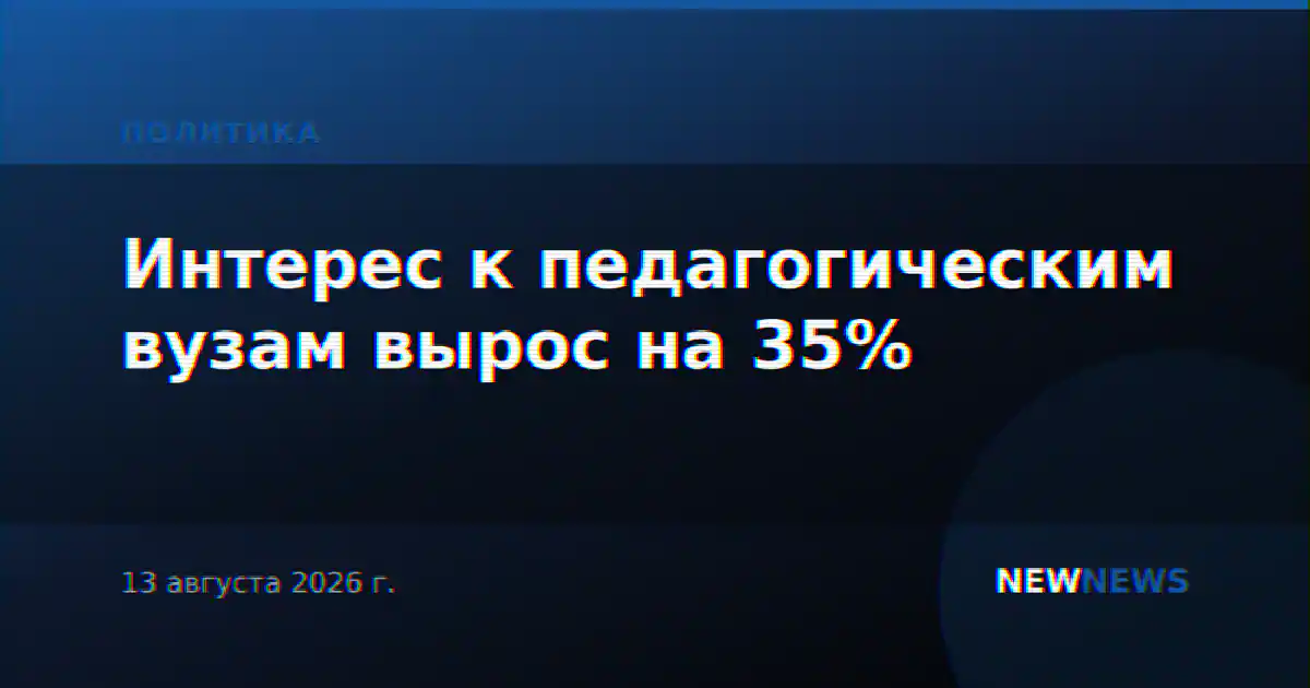Интерес к педагогическим вузам вырос на 35%