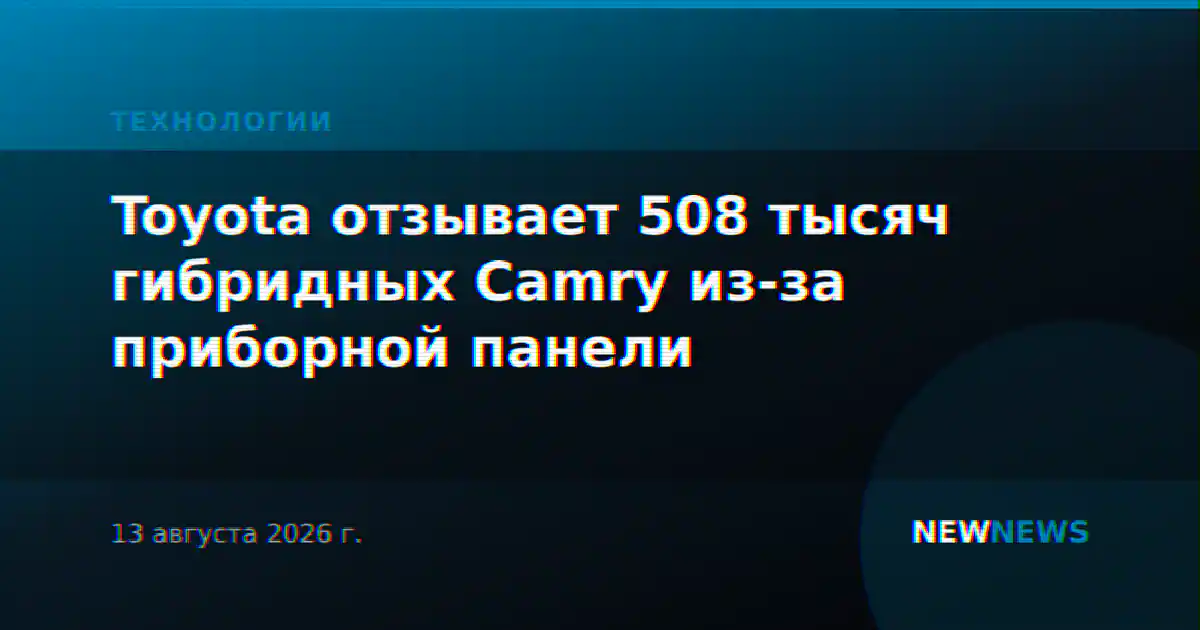 Toyota отзывает 508 тысяч гибридных Camry из-за приборной панели