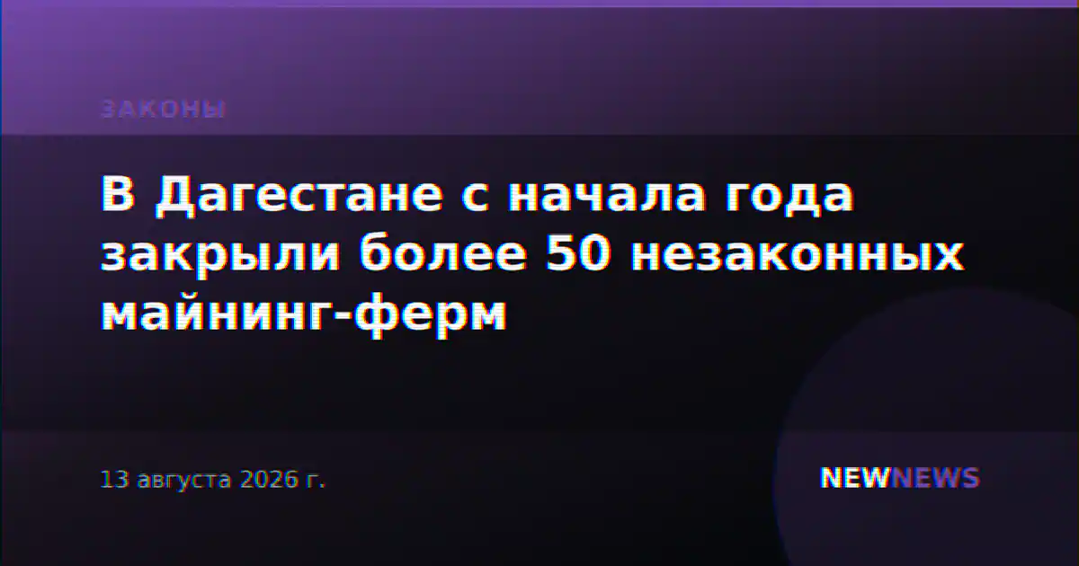 В Дагестане с начала года закрыли более 50 незаконных майнинг-ферм