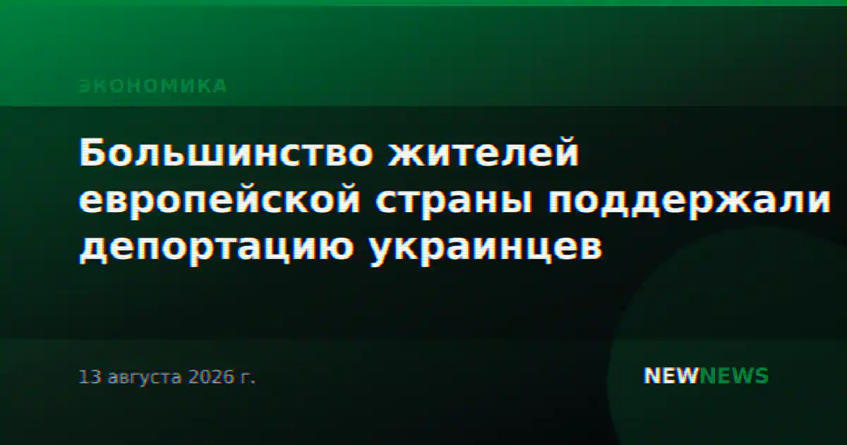Большинство жителей европейской страны поддержали депортацию украинцев