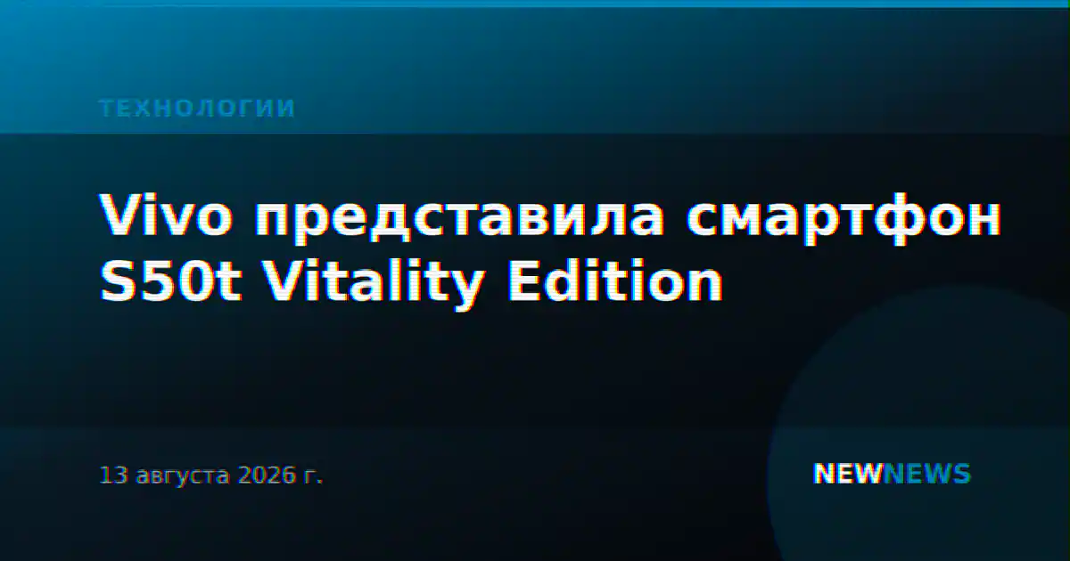 Vivo представила смартфон S50t Vitality Edition