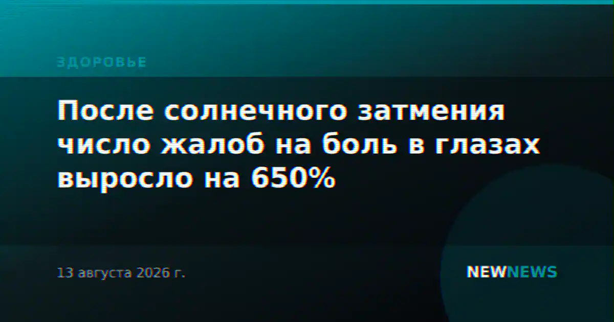 После солнечного затмения число жалоб на боль в глазах выросло на 650%