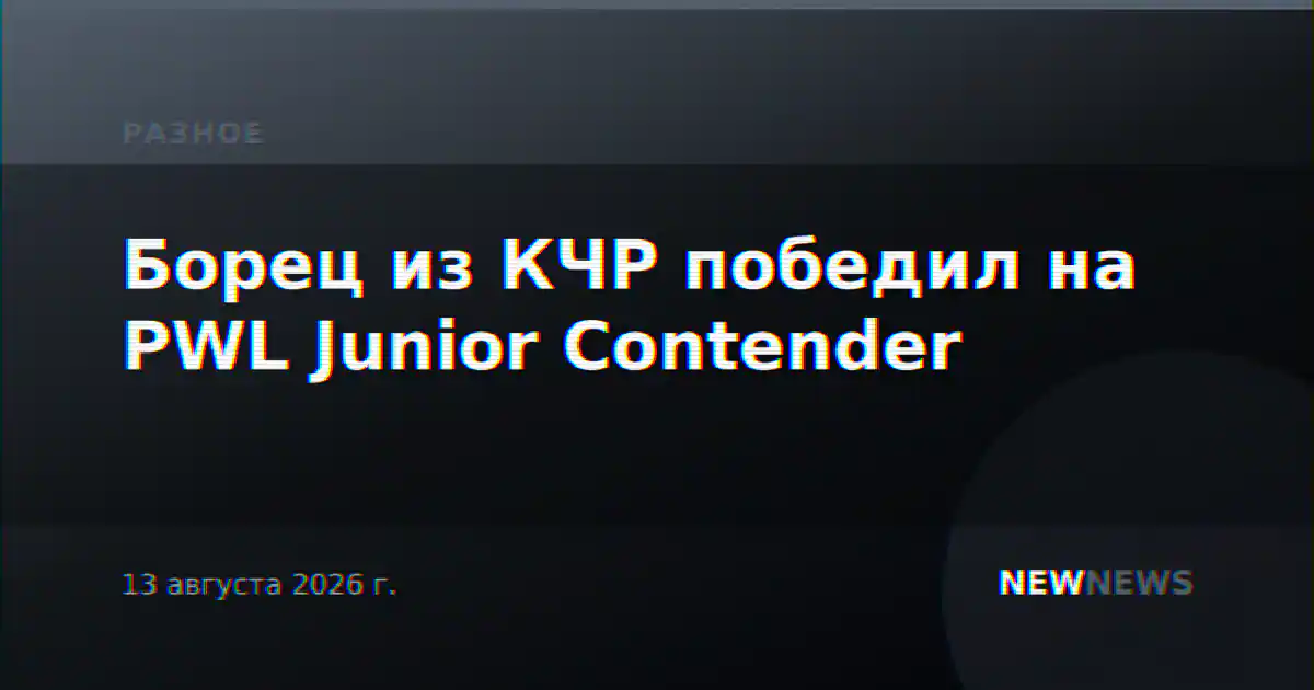 Борец из КЧР победил на PWL Junior Contender