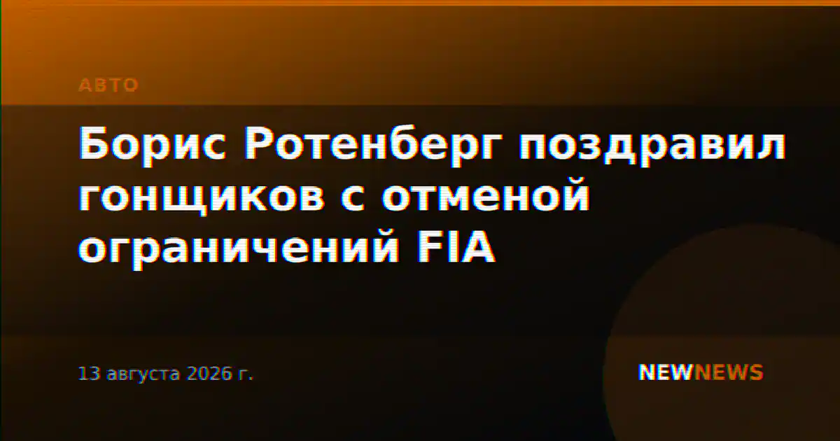 Борис Ротенберг поздравил гонщиков с отменой ограничений FIA