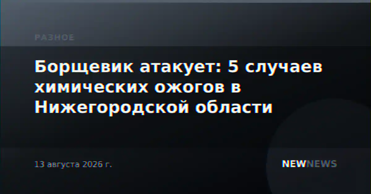 Борщевик атакует: 5 случаев химических ожогов в Нижегородской области