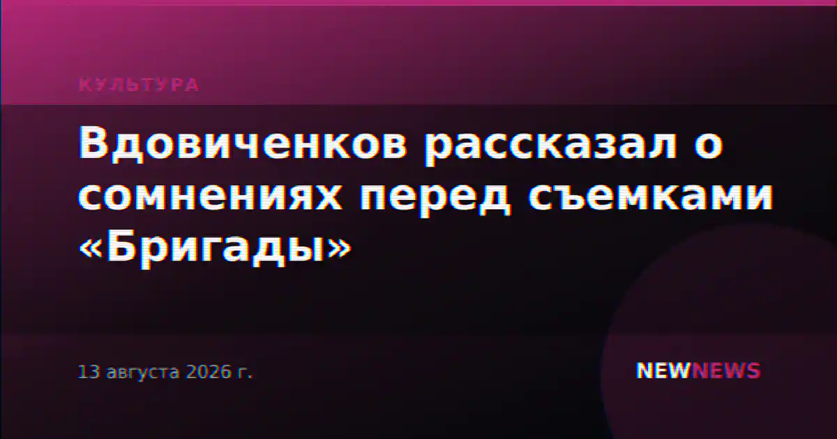 Вдовиченков рассказал о сомнениях перед съемками «Бригады»