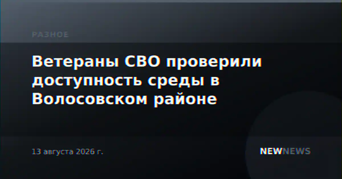 Ветераны СВО проверили доступность среды в Волосовском районе