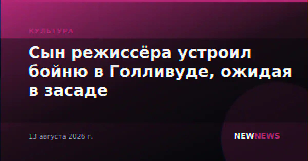 Сын режиссёра устроил бойню в Голливуде, ожидая в засаде