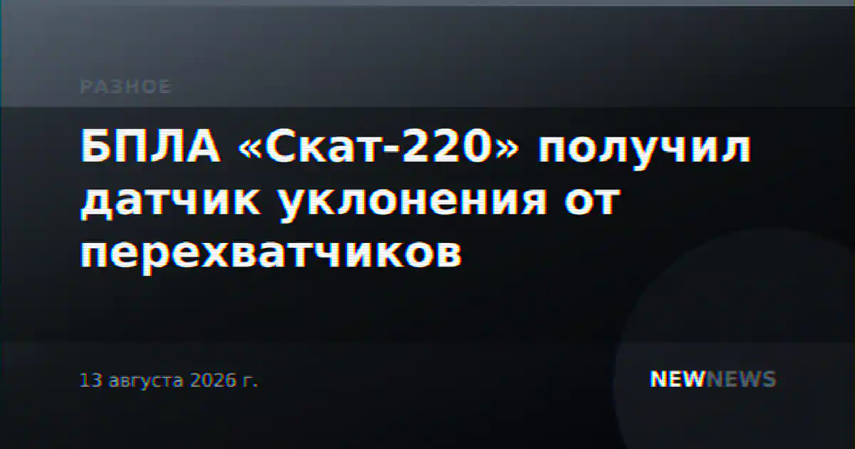 БПЛА «Скат-220» получил датчик уклонения от перехватчиков