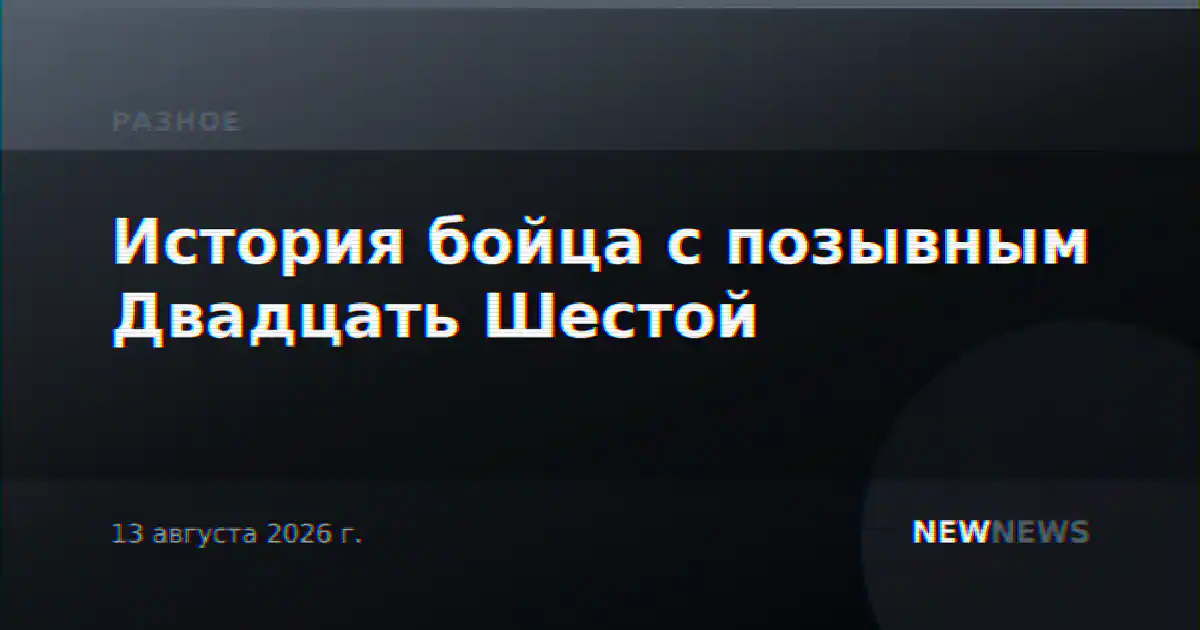 История бойца с позывным Двадцать Шестой