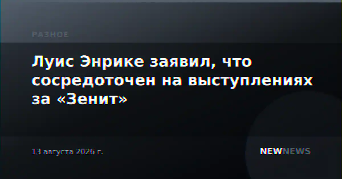 Луис Энрике заявил, что сосредоточен на выступлениях за «Зенит»