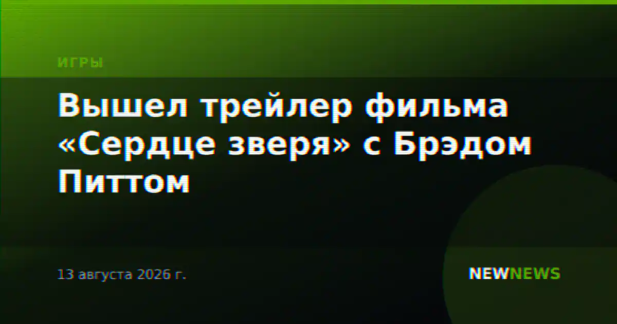 Вышел трейлер фильма «Сердце зверя» с Брэдом Питтом