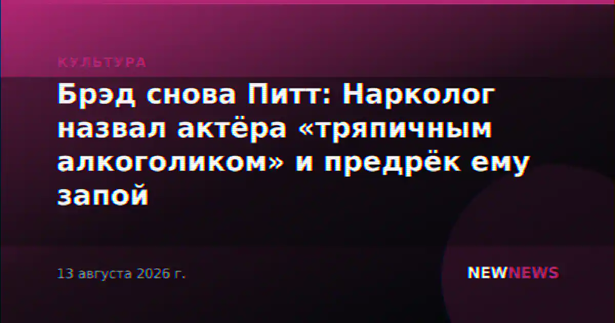 Брэд снова Питт: Нарколог назвал актёра «тряпичным алкоголиком» и предрёк ему запой