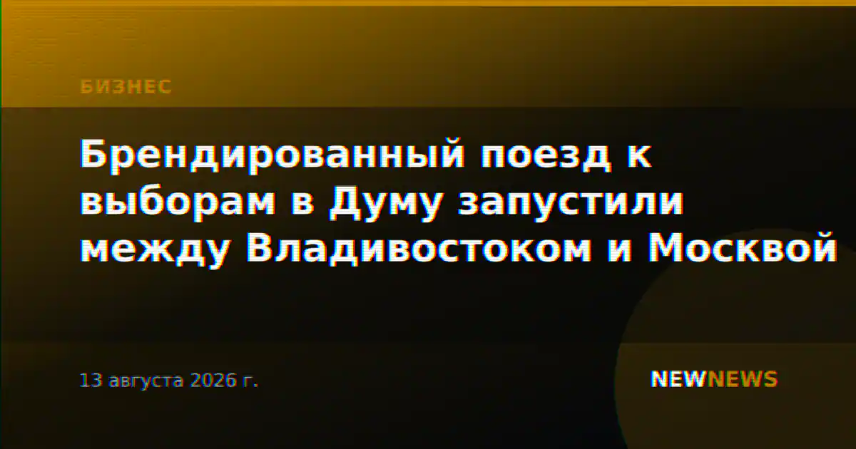 Брендированный поезд к выборам в Думу запустили между Владивостоком и Москвой