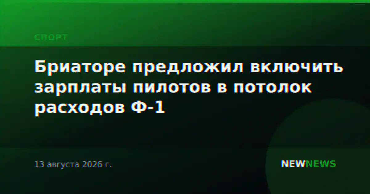 Бриаторе предложил включить зарплаты пилотов в потолок расходов Ф-1