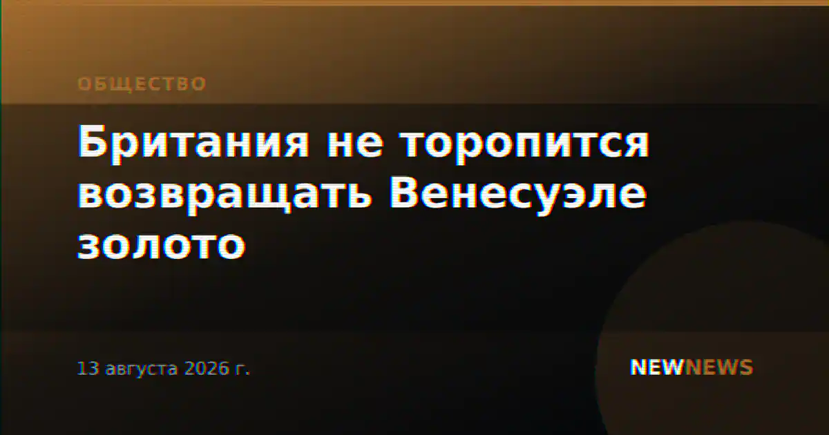 Британия не торопится возвращать Венесуэле золото