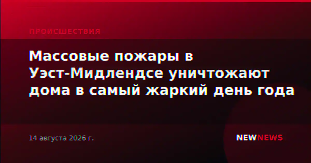 Массовые пожары в Уэст-Мидлендсе уничтожают дома в самый жаркий день года