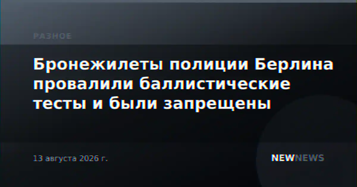 Бронежилеты полиции Берлина провалили баллистические тесты и были запрещены