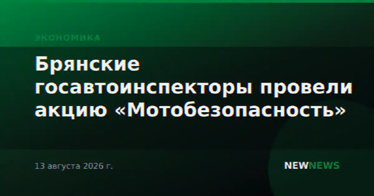 Брянские госавтоинспекторы провели акцию «Мотобезопасность»