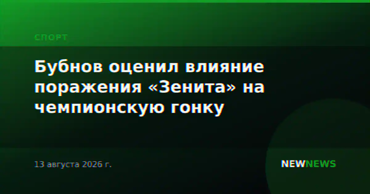 Бубнов оценил влияние поражения «Зенита» на чемпионскую гонку