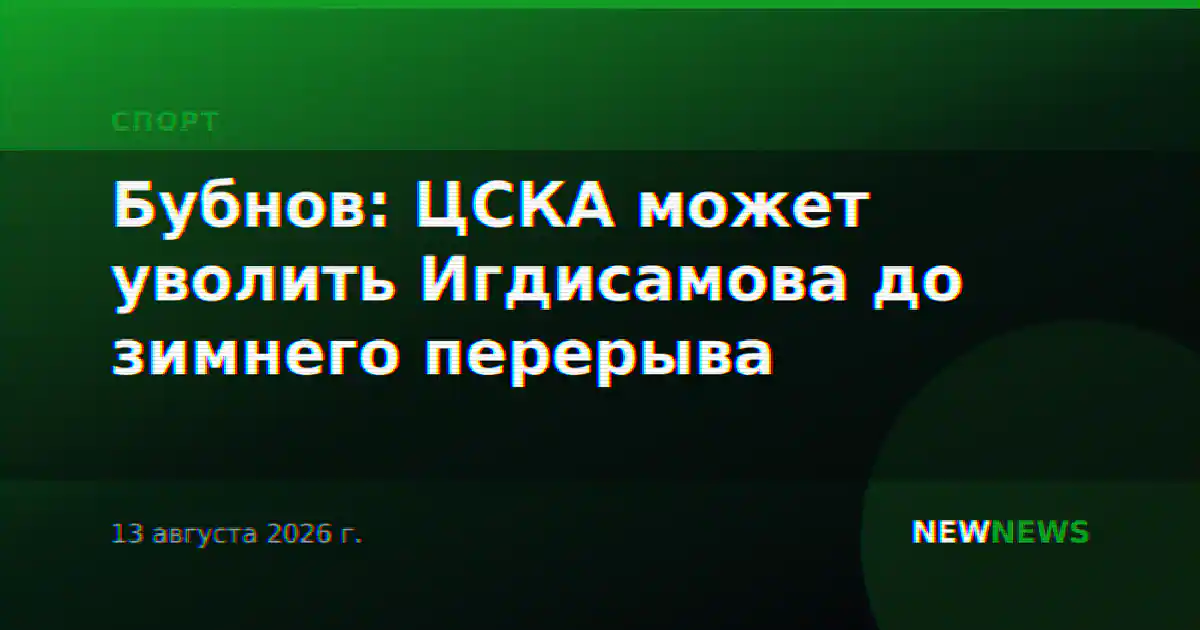 Бубнов: ЦСКА может уволить Игдисамова до зимнего перерыва