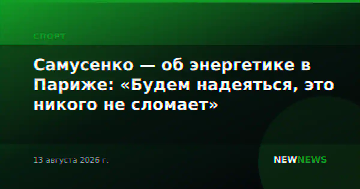 Самусенко — об энергетике в Париже: «Будем надеяться, это никого не сломает»