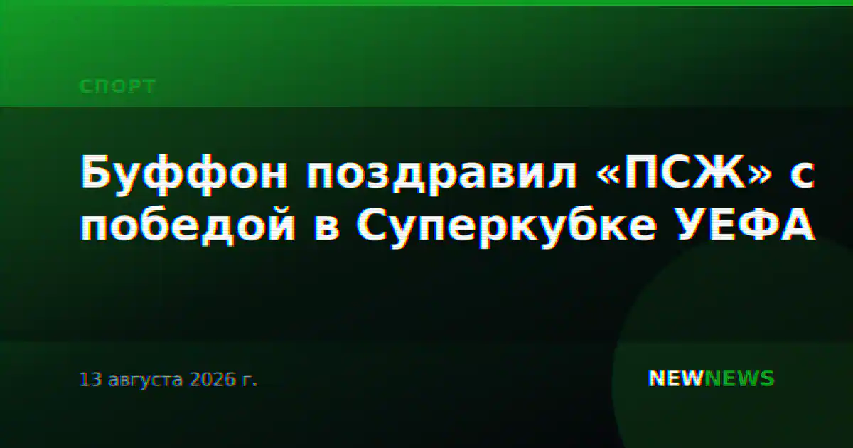 Буффон поздравил «ПСЖ» с победой в Суперкубке УЕФА