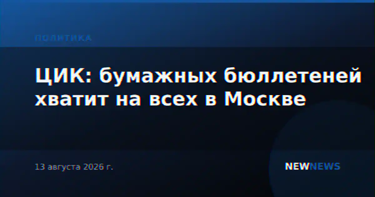 ЦИК: бумажных бюллетеней хватит на всех в Москве