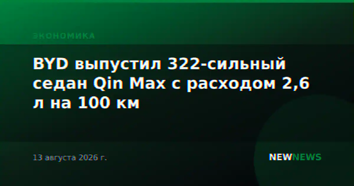 BYD выпустил 322-сильный седан Qin Max с расходом 2,6 л на 100 км
