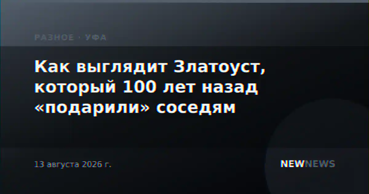 Как выглядит Златоуст, который 100 лет назад «подарили» соседям