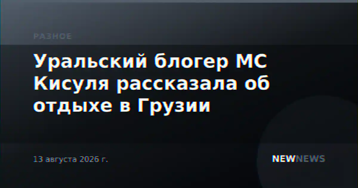 Уральский блогер МС Кисуля рассказала об отдыхе в Грузии