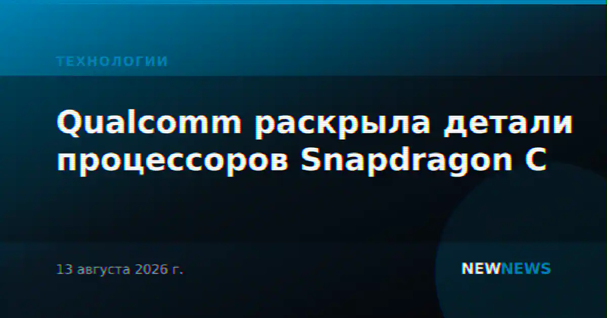 Qualcomm раскрыла детали процессоров Snapdragon C