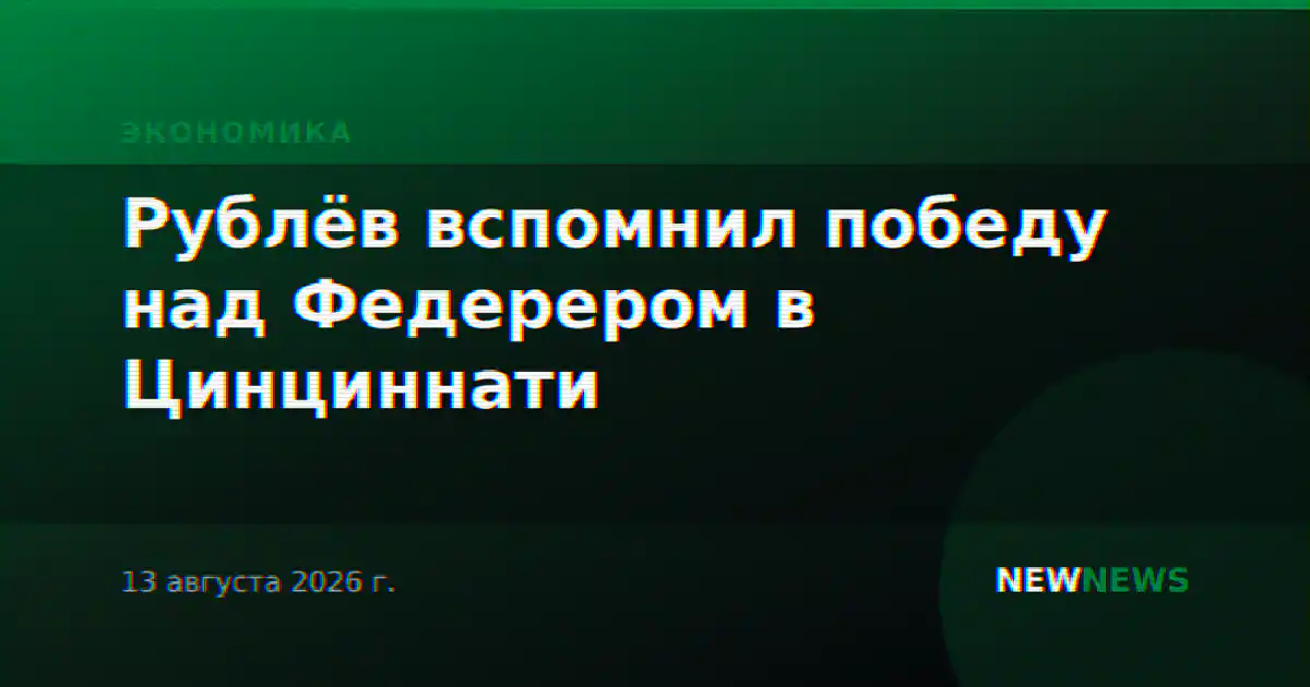 Рублёв вспомнил победу над Федерером в Цинциннати