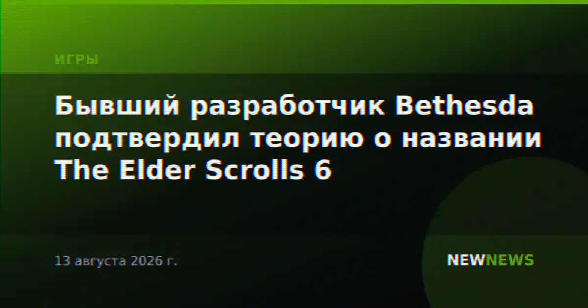 Бывший разработчик Bethesda подтвердил теорию о названии The Elder Scrolls 6