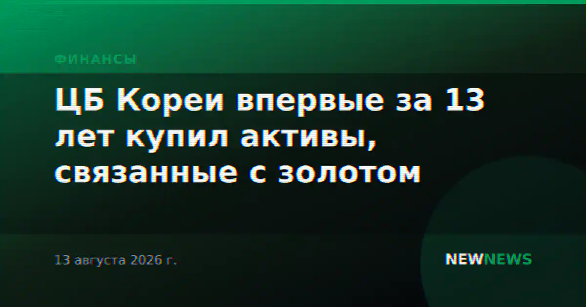 ЦБ Кореи впервые за 13 лет купил активы, связанные с золотом