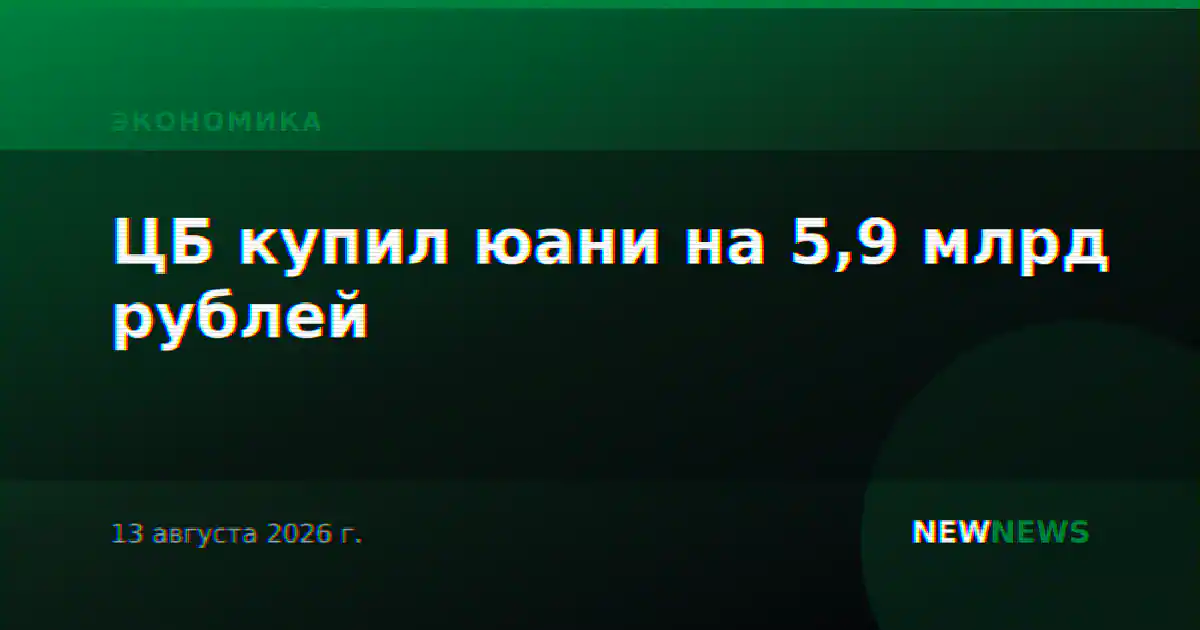 ЦБ купил юани на 5,9 млрд рублей