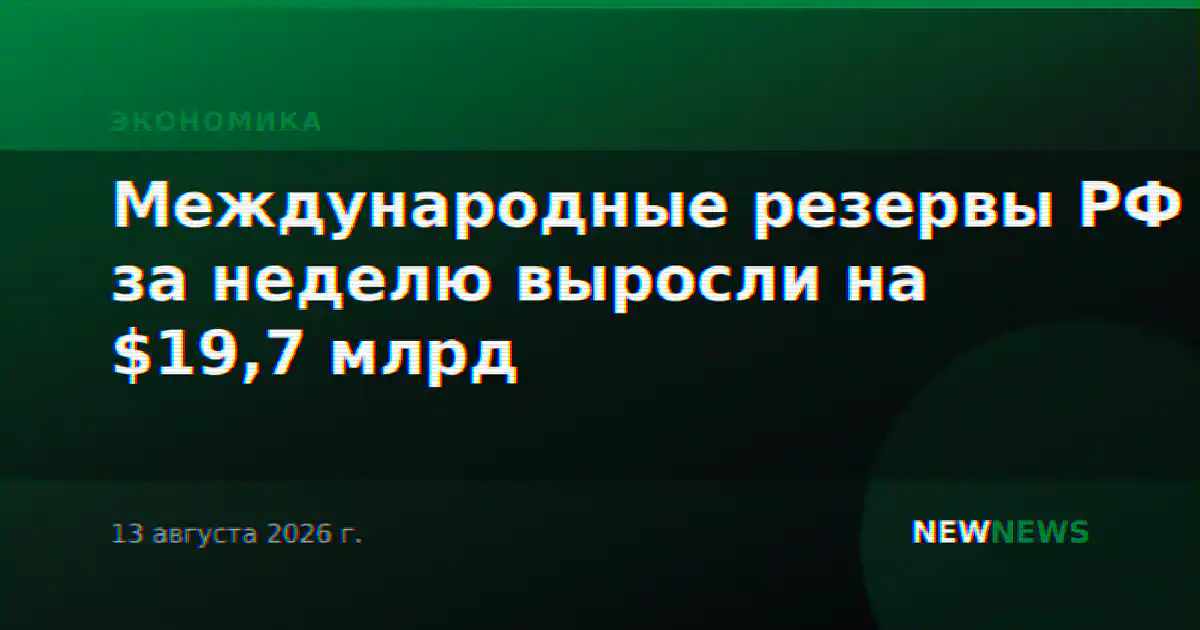 Международные резервы РФ за неделю выросли на $19,7 млрд