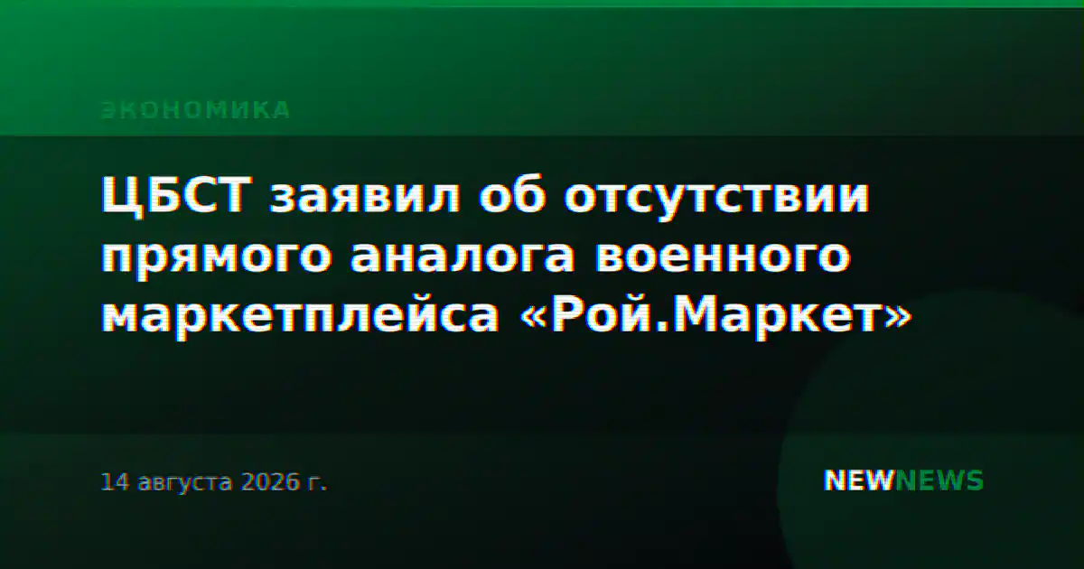 ЦБСТ заявил об отсутствии прямого аналога военного маркетплейса «Рой.Маркет»