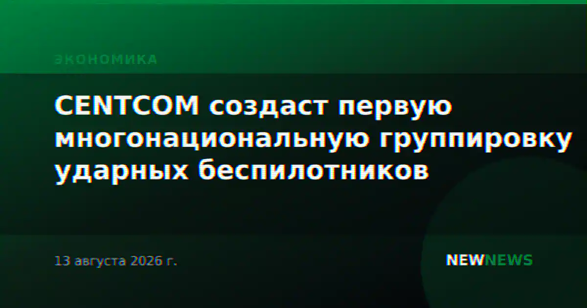CENTCOM создаст первую многонациональную группировку ударных беспилотников