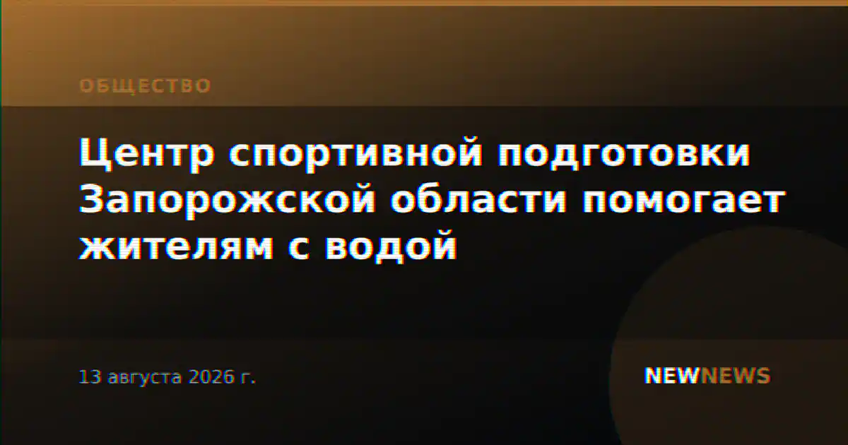 Центр спортивной подготовки Запорожской области помогает жителям с водой