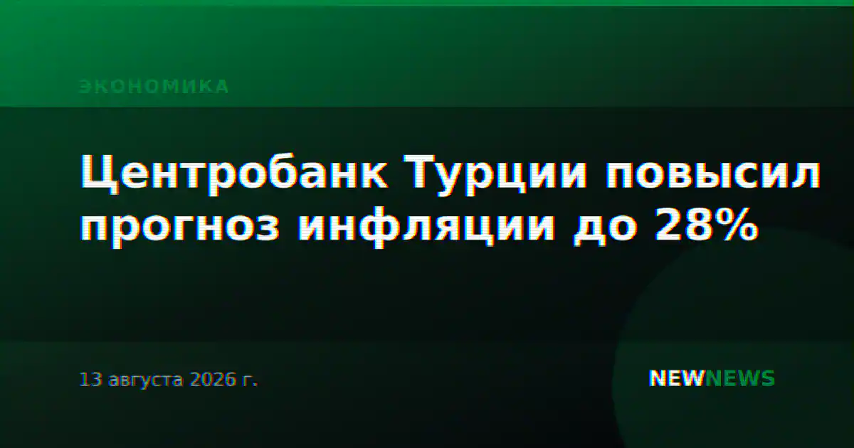 Центробанк Турции повысил прогноз инфляции до 28%