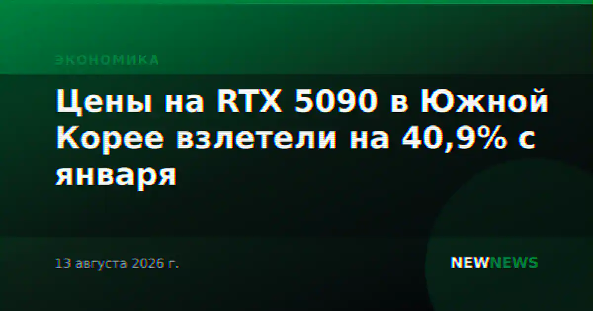 Цены на RTX 5090 в Южной Корее взлетели на 40,9% с января